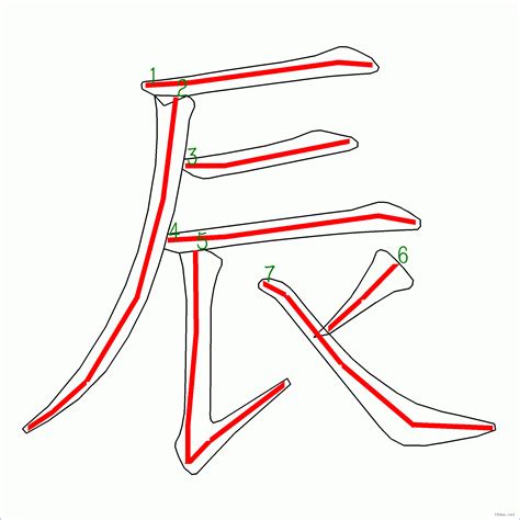 辰幾畫|漢字: 辰的筆畫順序 (“辰”7劃) 